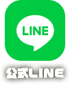 LINEボタン