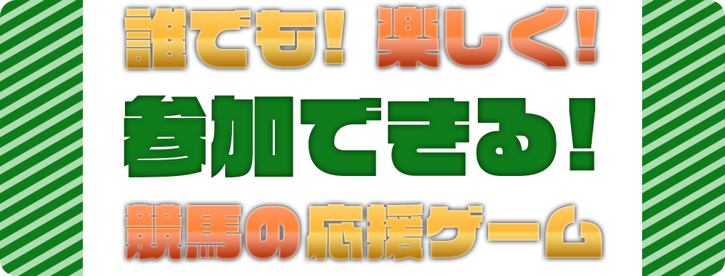 誰でも！楽しく！参加できる！競馬の応援ゲーム